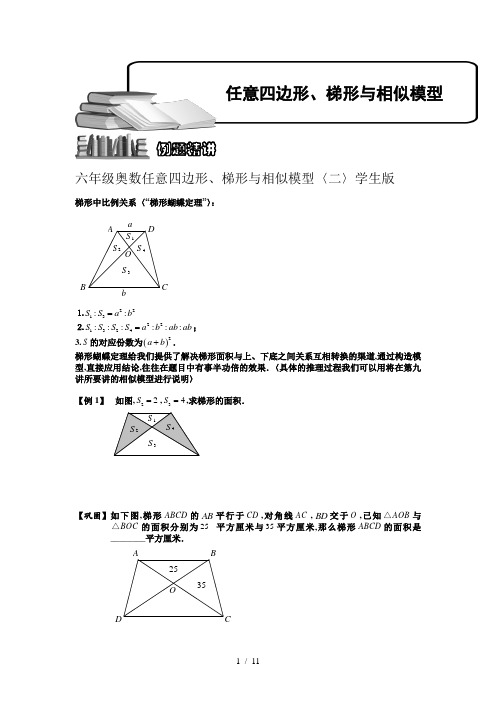 六年级奥数任意四边形、梯形与相似模型(二)学生版