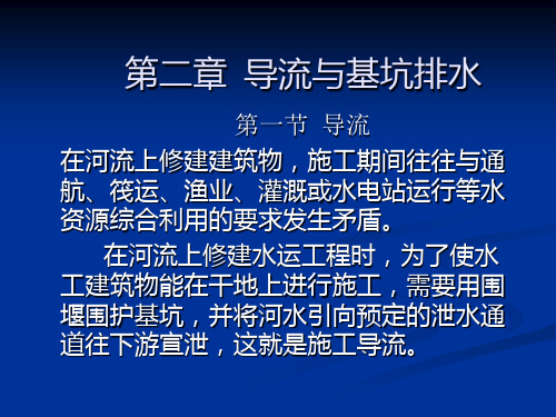 水运工程施工课件 第二讲 导流、围堰