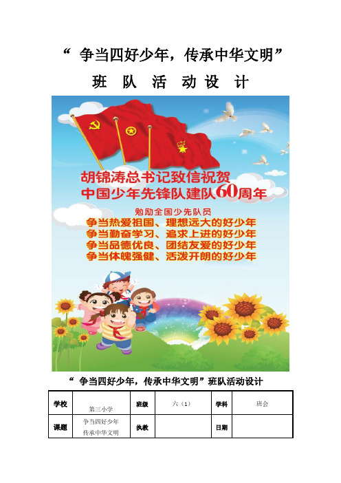 小学六年级《争当四好少年,传承中华文明》主题班会教案精品word资料5页