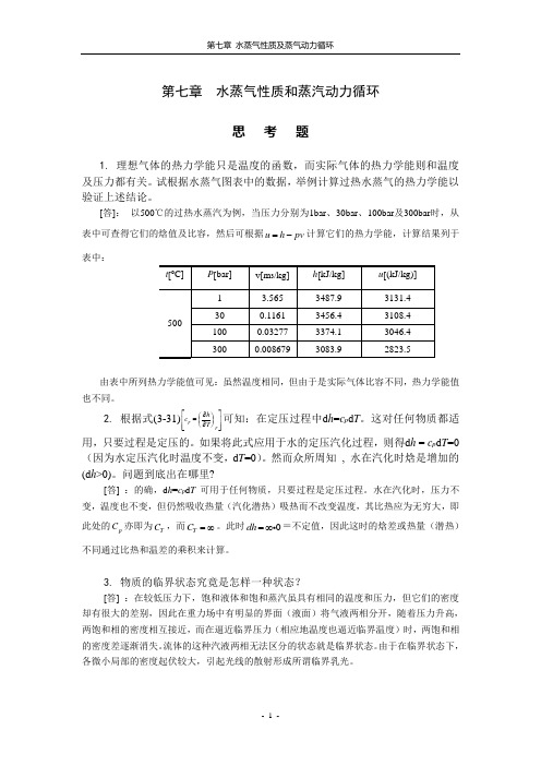 工程热力学习题解答-7学习