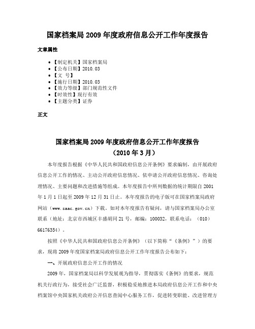 国家档案局2009年度政府信息公开工作年度报告