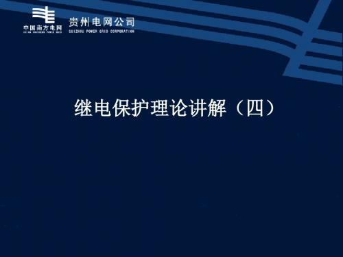 [工学]继电保护基础理论讲解