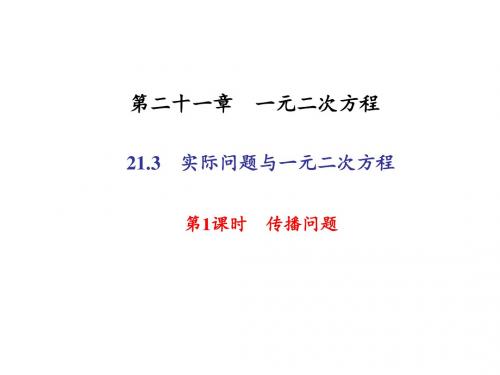 九年级数学上册人教版(课件)：习题课件 21.3  第1课时 传播问题