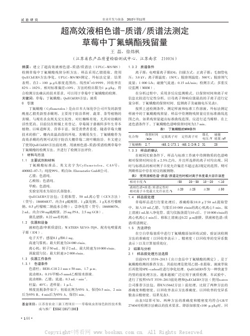 超高效液相色谱-质谱质谱法测定草莓中丁氟螨酯残留量