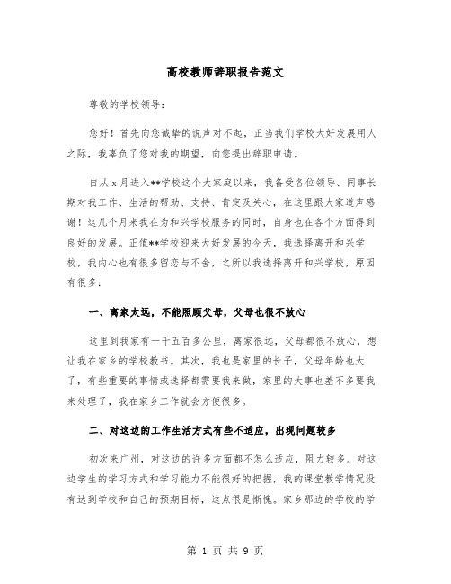 高校教师辞职报告范文（五篇）