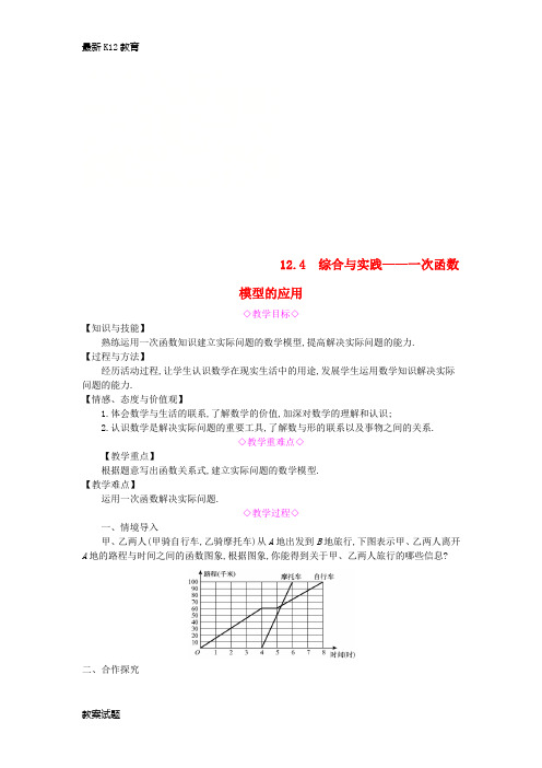 【配套K12】八年级数学上册第12章一次函数12.4综合与实践一次函数模型的应用教案