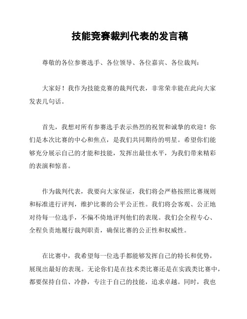 技能竞赛裁判代表的发言稿