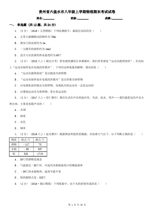 贵州省六盘水市八年级上学期物理期末考试试卷