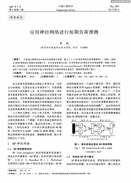 应用神经网络进行短期负荷预测