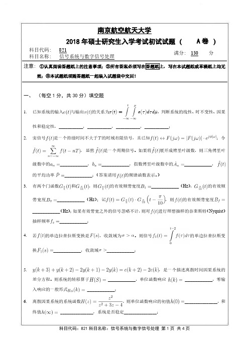 信号系统与数字信号处理2018年南京航空航天大学硕士研究生考试真题