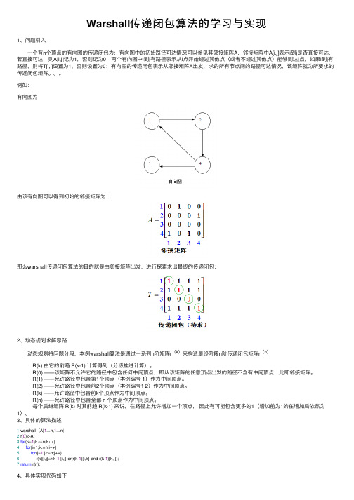 Warshall传递闭包算法的学习与实现