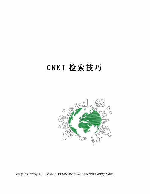 CNKI检索技巧