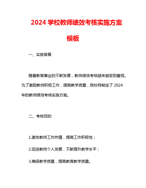 2024学校教师绩效考核实施方案模板