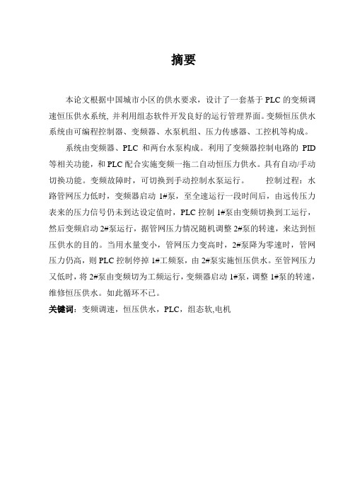 【大学本科毕业设计】PLC变频调速恒压供水系统