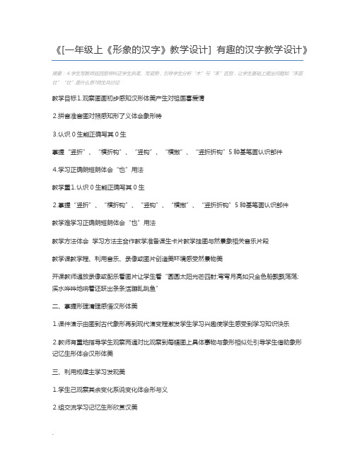 [一年级上《形象的汉字》教学设计] 有趣的汉字教学设计