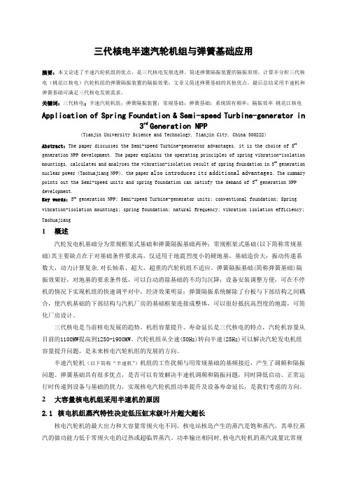 三核电半速汽轮发电机组与弹簧基础的应用