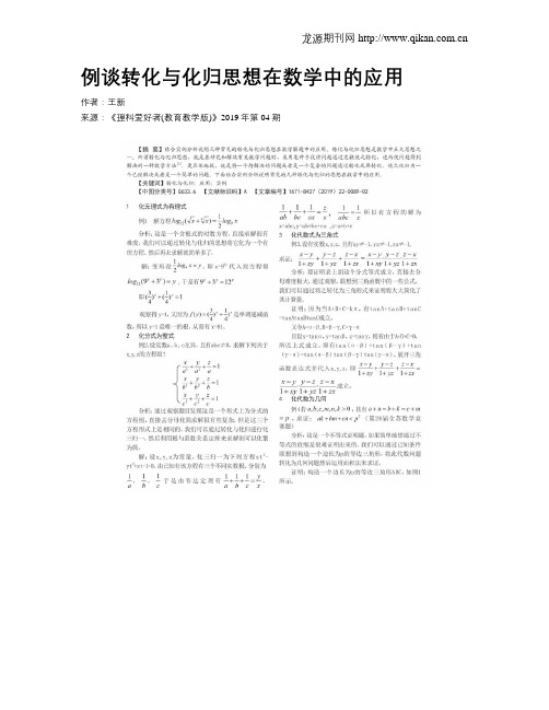 例谈转化与化归思想在数学中的应用