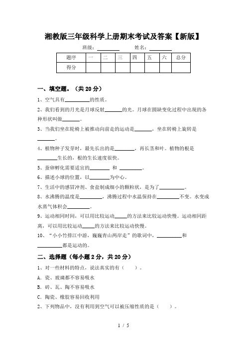 湘教版三年级科学上册期末考试及答案【新版】