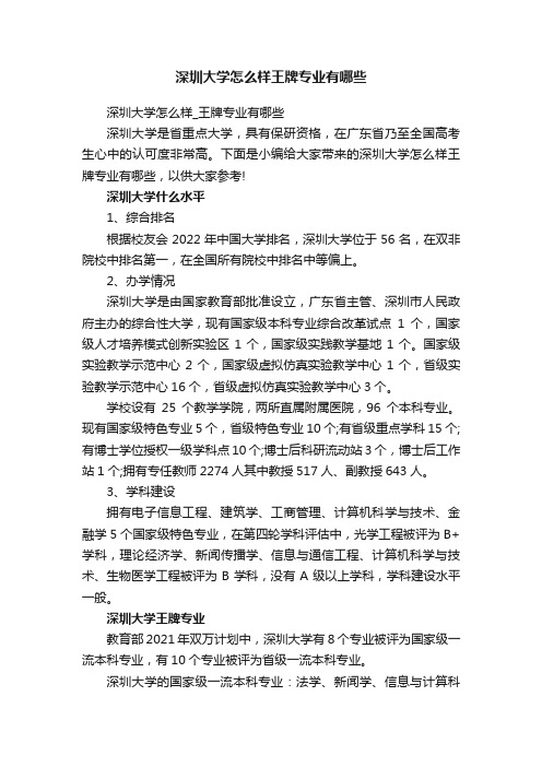 深圳大学怎么样王牌专业有哪些