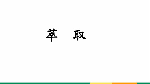 高中化学萃取公开课精品课件