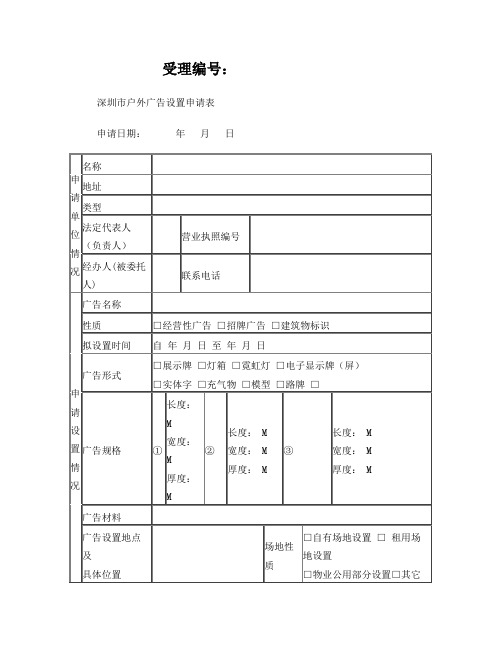 深圳市户外广告设置申请表