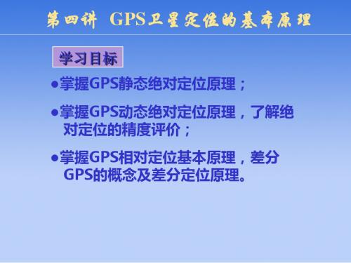 第四讲  GPS定位原理