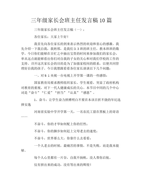 三年级家长会班主任发言稿10篇