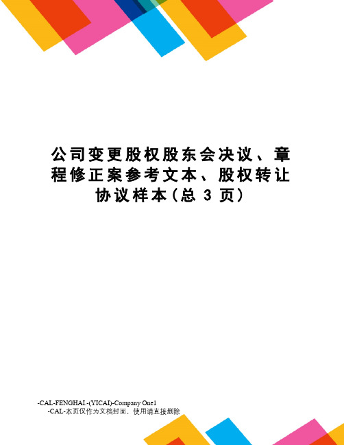 公司变更股权股东会决议、章程修正案参考文本、股权转让协议样本