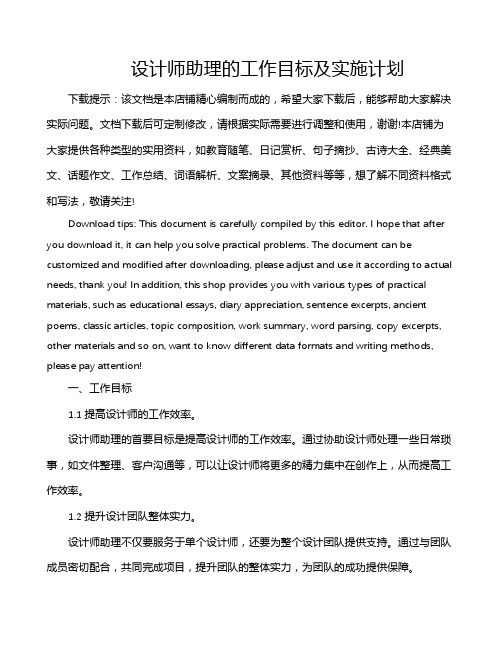 设计师助理的工作目标及实施计划