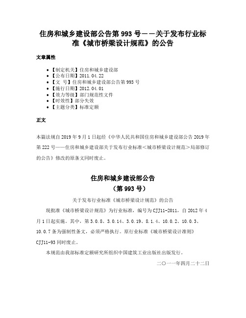 住房和城乡建设部公告第993号――关于发布行业标准《城市桥梁设计规范》的公告