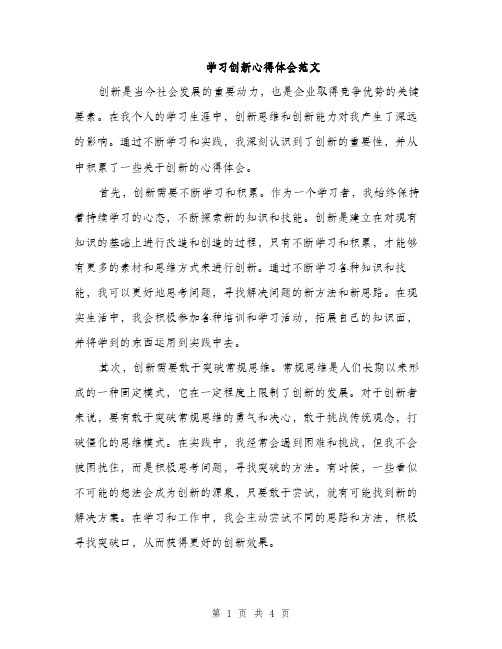 学习创新心得体会范文（二篇）