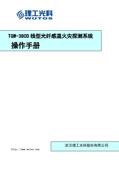 TGW-380D光纤光栅信号处理器内部培训手册