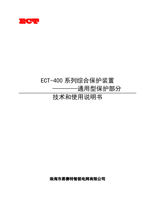 ECT400 通用型微机综合继电保护说明书