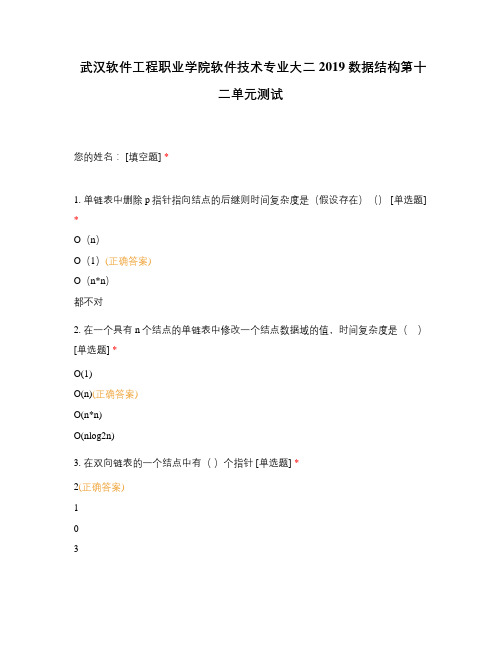 武汉软件工程职业学院软件技术专业大二2019数据结构第十二单元测试