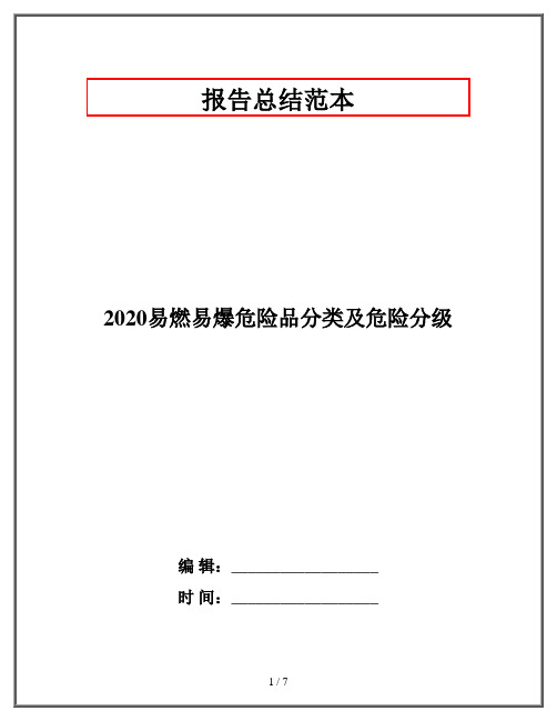 2020易燃易爆危险品分类及危险分级