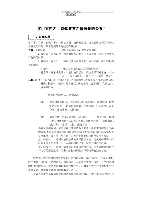 实用文档之诗歌鉴赏之情与景的关系(全版)