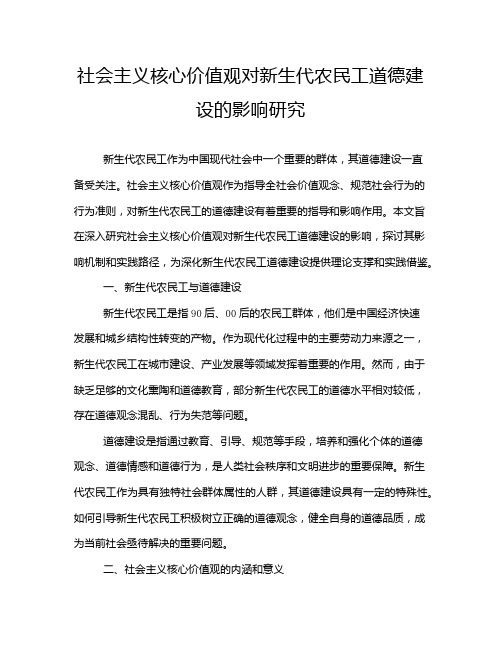 社会主义核心价值观对新生代农民工道德建设的影响研究