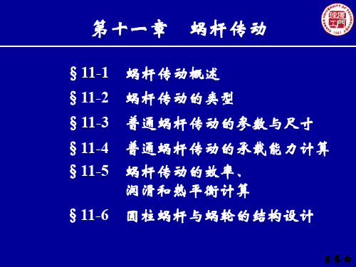 第11章蜗杆传动简