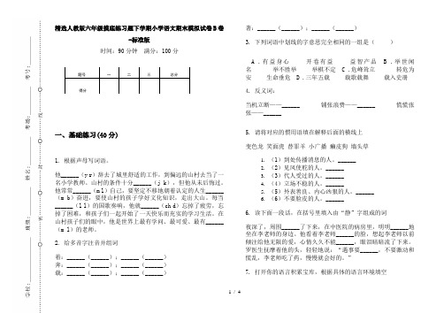 精选人教版六年级摸底练习题下学期小学语文期末模拟试卷B卷-标准版