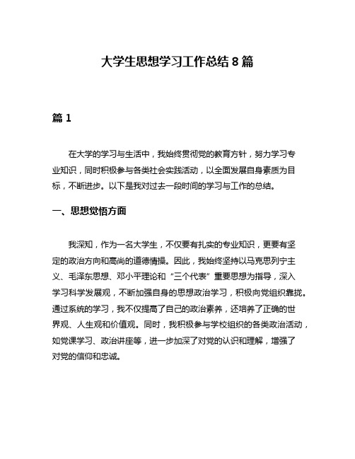 大学生思想学习工作总结8篇