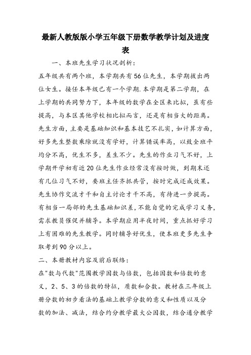 最新人教版版小学五年级下册数学教学计划及进度表