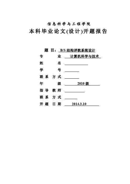 BS结构评教系统设计开题报告