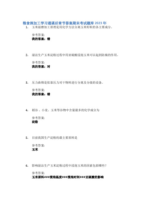 粮食深加工学习通课后章节答案期末考试题库2023年