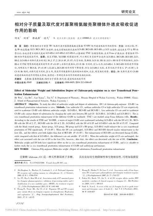 相对分子质量及取代度对寡聚精氨酸壳聚糖体外透皮吸收促进作用的影响_何文