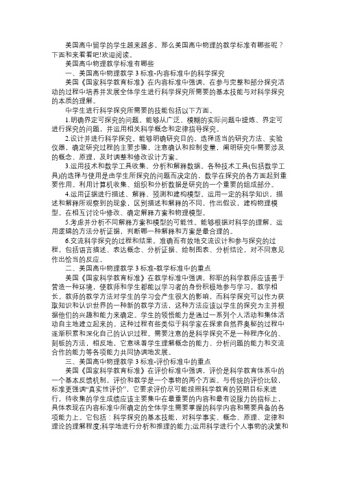 美国高中物理教学标准有哪些