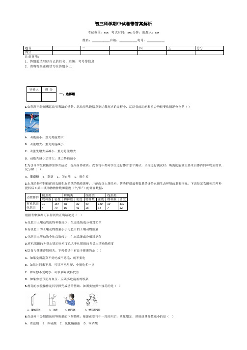 初三科学期中试卷带答案解析