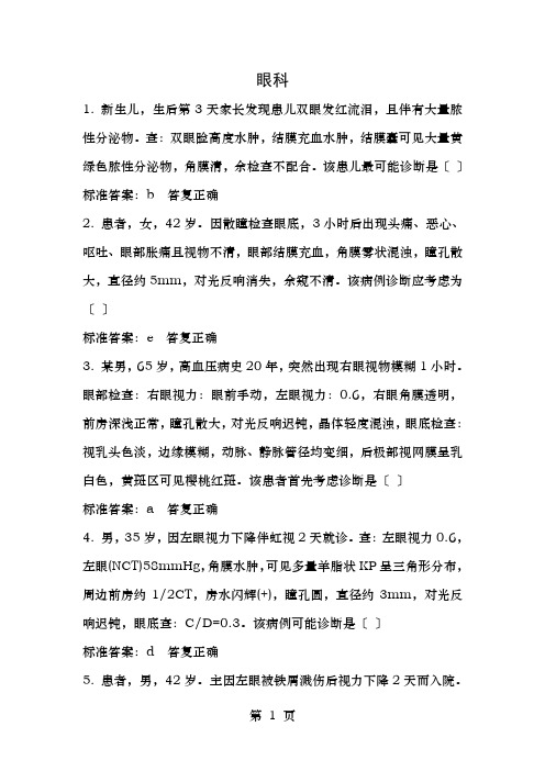 医师定期考核-眼科