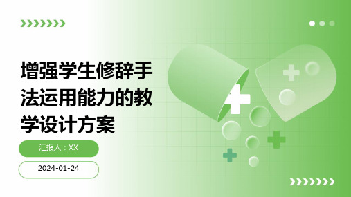 增强学生修辞手法运用能力的教学设计方案