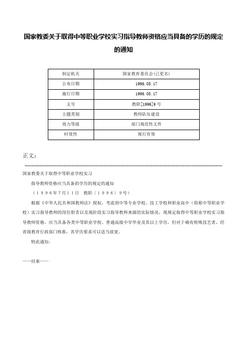 国家教委关于取得中等职业学校实习指导教师资格应当具备的学历的规定的通知-教职[1996]9号