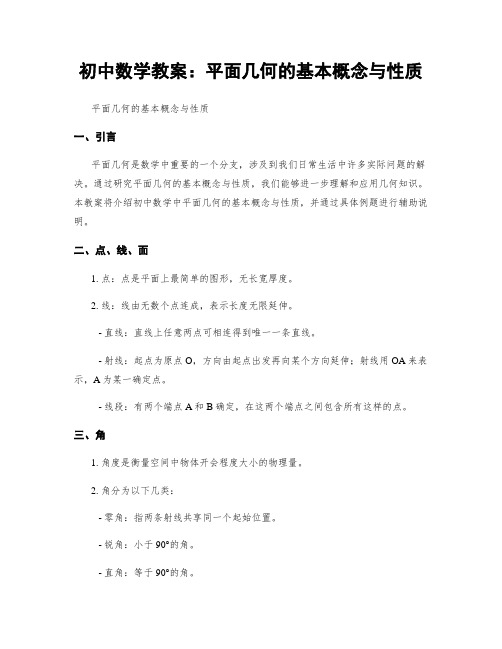 初中数学教案：平面几何的基本概念与性质